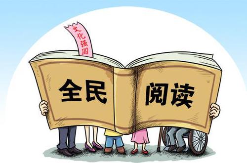 阅读率低只因为民众文化层次低？
