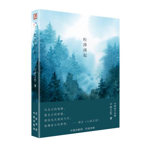 《松涛涌起》