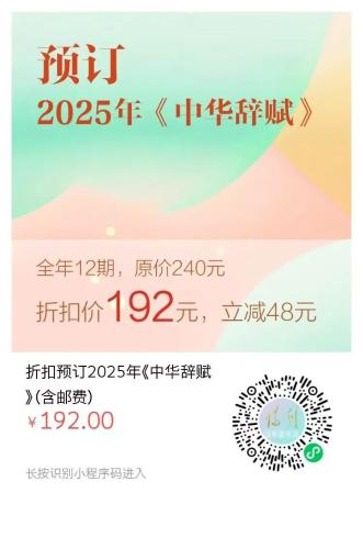 中华辞赋2025年预订