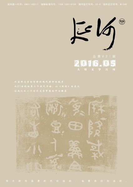 《延河》2016年第5期目录与封面