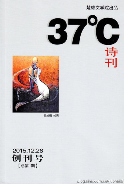 《37℃诗刊》创刊号封面及目录