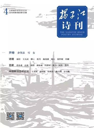 《扬子江》诗刊  2016年第4期 目录