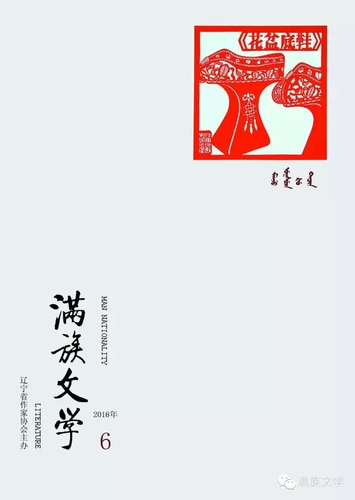 《满族文学》2016年第6期目录