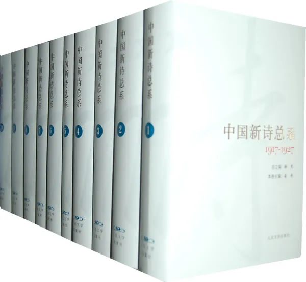 现代化进程中的诗学形态——《中国新诗总系·理论卷》导言