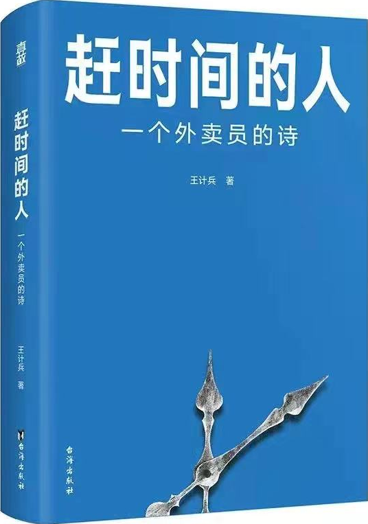 再给他们两天南方的气候”——从“外卖诗人”出诗集说起-综合-中国诗歌网